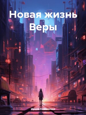 cover image of Новая жизнь Веры